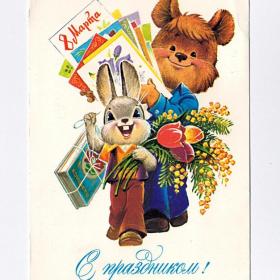 Открытка СССР 8 марта 1982 Зарубин подписана поздравительная детство зверушки конфеты мимоза букет