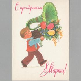 Открытка СССР 8 марта 1983 Зарубин чистая поздравительная детство мальчик граммофон мимоза тюльпан