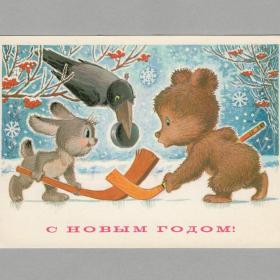 Открытка СССР Новый год 1984 Зарубин чистая новогодняя дети детство клюшка шайба игра хоккей рябина