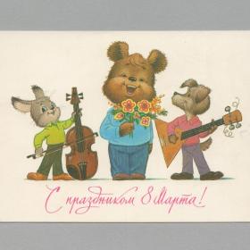Открытка СССР 8 марта 1985 Зарубин чистая поздравительная детство зверушки музыка песня букет цветы