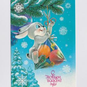Открытка СССР Новый год 1986 Зарубин подписана детство зайчик подарок апельсин ножницы елка снег