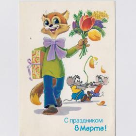 Открытка СССР Праздник 8 Марта 1988 Зарубин подписана Кот Леопольд мультфильм мыши цветы букет