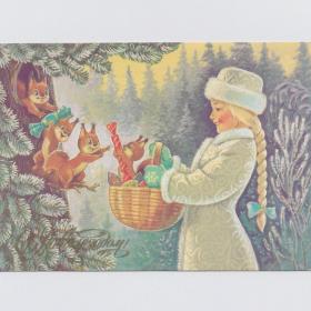 Открытка СССР Новый год 1988 Зарубин подписана подарки детство белки лес конфеты девочка Снегурочка