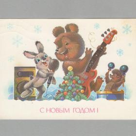 Открытка СССР Новый год 1989 Зарубин подписана новогодняя ансамбль музыканты инструменты ель снег