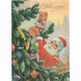 Открытка СССР Новый год 1991 Зарубин чистая детство новогодняя елочные игрушки Дед Мороз конфеты