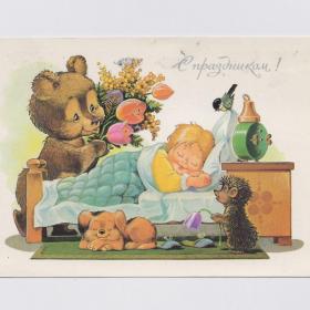 Открытка СССР Праздник 1991 Зарубин подписана детство день рождения зверушки ежик мишка будильник