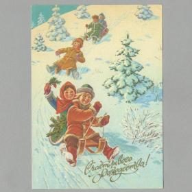Открытка СССР Счастливого Рождества 1992 Зарубин чистая новый год праздник дети детство санки забава