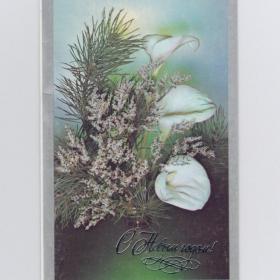 Открытка СССР Новый год 1988 Зеленова Алексеев чистая двойная серебрение новогодняя белокрыльник