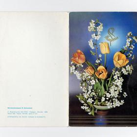 Открытка СССР. 8 Марта. Фото В. Зеленовой, 1989 г, подписана, цветы, двойная