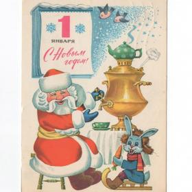 Открытка СССР Новый год 1976 Жаров подписана детство новогодняя Дед Мороз самовар чай календарь