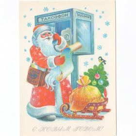 Открытка СССР Новый год 1987 Жебелева чистая дети новогодняя ночь Дед Мороз телефон таксофон связь