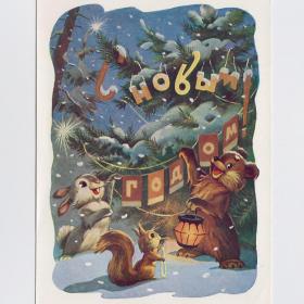 Открытка СССР Новый год Знаменский 1959 подписана зверушки лес белка заяц медведь фонарь гирлянда