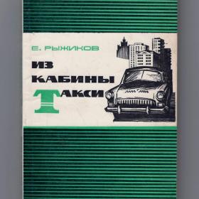 Рыжиков Из кабины такси Московский рабочий 1972 Издание 2е таксист воспоминания история таксопарк