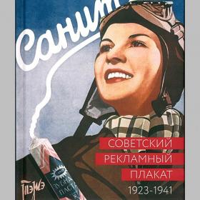 Снопков, Шклярук, Снопков: Советский рекламный плакат. 1923 - 1941