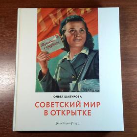 Ольга Шабурова. Советский мир в открытке. Каталог, альбом, графика