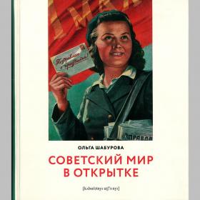 Ольга Шабурова. Советский мир в открытке