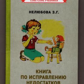 Нелюбова Книга по исправлению недостатков речи репринт 1938 советские учебники произношение