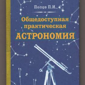 Попов Общедоступная практическая астрономия репринт советские учебники календарь звезды планеты