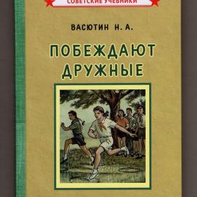 Васютин Побеждают дружные Командные игры для детей репринт 1955 советские учебники физкультура