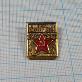 Значок СССР Готов к защите Родины нагрудный 2 степень страна пятиконечная звезда дубовые листья