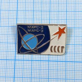 Значок СССР Космос Марс 2 3 посадочные миссии 1971 автоматические станции посадка покорение