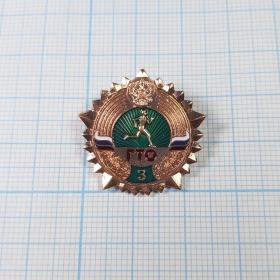 Значок Россия ГТО бронза 3 категория тяжелый многогранная звезда круг бегущий атлет солнце герб