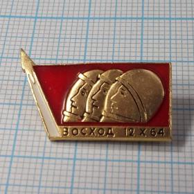 Значок СССР Космос Восход-1 Пилотируемый космический корабль Комаров Феоктистов Егоров 1964 полет