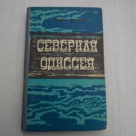 Книга Джек Лондон "Северная Одиссея" 1982