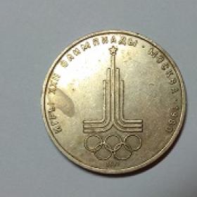 Монета 1 рубль 1980г.