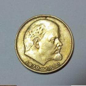 Монета 1 рубль 1970г.