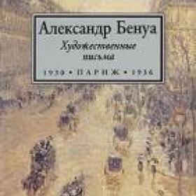 Бенуа, Александр "Художественные письма. 1930-1936". 1997 г.