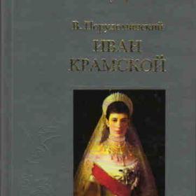 Порудоминский, Б. "Иван Крамской". 2001 г.