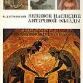 Колпинский, Ю.Д. "Великое наследие античной Эллады". 1977 г.