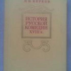 Берков, П.Н. "История русской комедии XVIII в.". 1977 г.