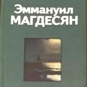 Магдесян, Л.М.; Зурабов, Б.А. "Эммануил Магдесян". 1987 г.