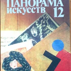 ред. Саробьянов, А.Д. "Панорама искусств 12". 1989 г.