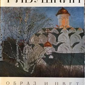   Гутт, И.А. "Рябушкин". 1977 г.