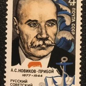 Марка А.Новиков-Прибой. 1977 г.
