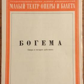 Театральная программка Ленинградского Малого театра оперы и балета, 1976 г.