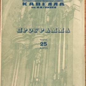 Концертная программа Лкнинградской капеллы от 25 марта 1976 г.