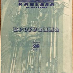 Концертная программа Лкнинградской капеллы от 26 марта 1976 г.