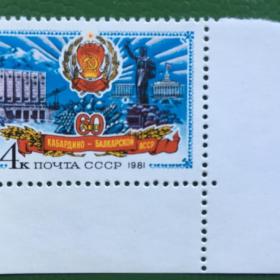 Марка СССР 1981 г. 60 лет Дагестанской АССР.