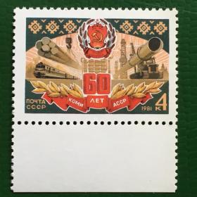 Марка СССР 1981 г. 60 лет Коми АССР