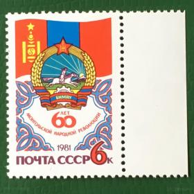 Марка СССР 1981 г. 60 лет Монгольской революции