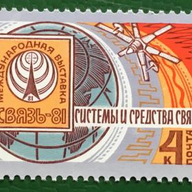 Марка СССР 1981 г. Международная выставка Связь-81