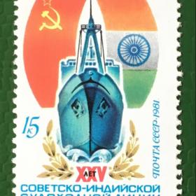 Марка СССР 1981 г. 25-летие советско-индийской судоходной линии