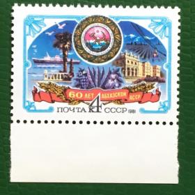 Марка СССР 1981 г. 60 лет Абхазской АССР