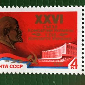 Марка СССР 1981 г. XXIV съезд компартии Украины.