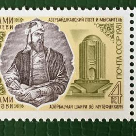 Марка СССР 1981 г. 840 лет со дня рождения Низами Гянджеви