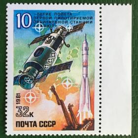 Марка СССР 1981 г. 10-летие полету первой пилотируемой орбитальной станции ''Салют''